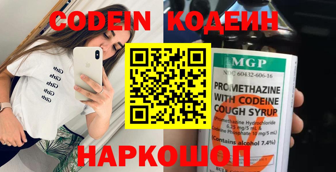 Codein напиток Lean (лин)  Вход с VPN  Полысаево 