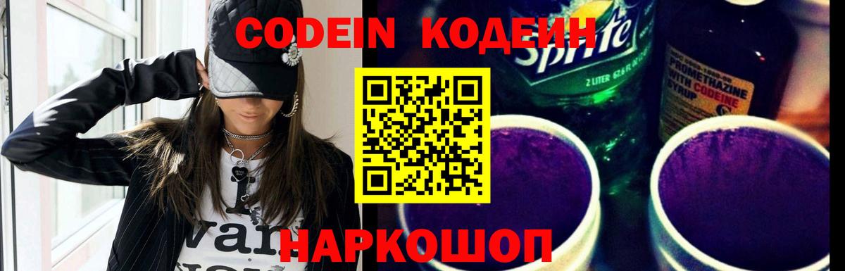 Кодеиновый сироп Lean Purple Drank Полысаево